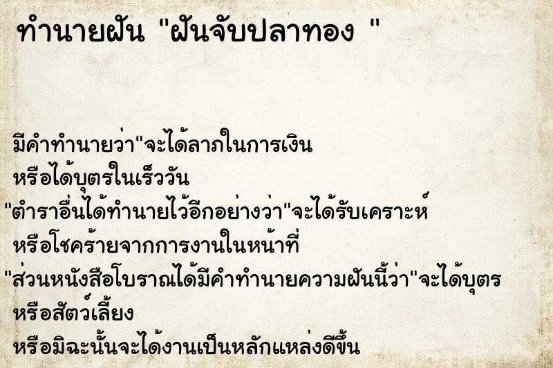 ทำนายฝัน ฝันจับปลาทอง 